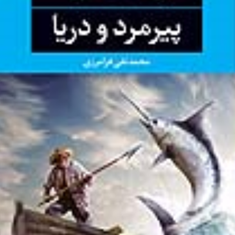پیرمرد-ودریا-ارنست-همینگوی-محمد-تقی-فرامرزی
