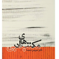 مکتبهای-ادبی-سیروس-شمیسا