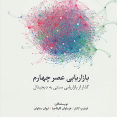 بازاریابی-عصر-چهارم-گذر-بازاریابی-سنتی-به-دیجیتال-فیلیپ-کاتلر-احمد-روستا
