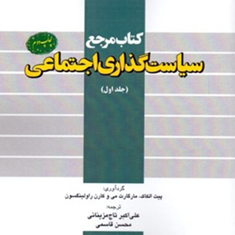کتاب-مرجع-سیاست-گذاری-اجتماعی-جلد-اول-پیت-الکاک-مارگارت-می-علی-اکبر-تاج-مزینانی