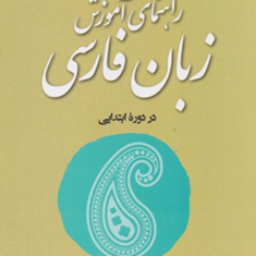 راهنمای-آموزش-زبان-فارسی-دوره-ابتداییسلیم-نیساری-شلدره-زندی
