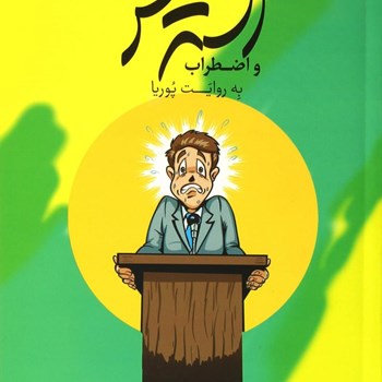 استرس-واضطراب-به-روایت-پوریا