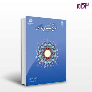 گزیده-متون-تفسیری-فارسی989-رکنی-یزدی-الله-رادمرد