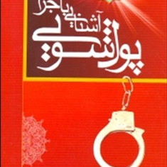 آشنایی-با-جرم-پولشویی-محمد-رضا-ساکی
