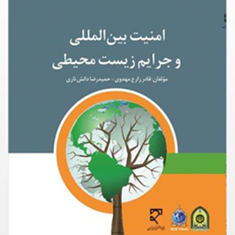 امنیت-بین-المللی-و-جرایم-زیست-محیطی-قادر-زارع-مهدوی-حمیدرضا-دانش-ناری