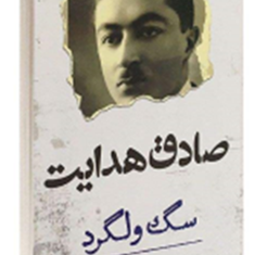 سگ-ولگرد-صادق-هدایت