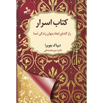 کتاب-اسرار-دیپاک-چوپرا-نادره-میرمحمدعلی