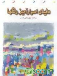 رنگ-درمانی-دنیای-اسرارآمیزرنگها-پورعلی-خان