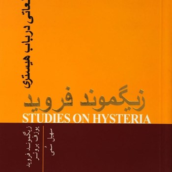 مطالعاتی-درباب-هیستری-زیگموندفروید-سهیل-سمی