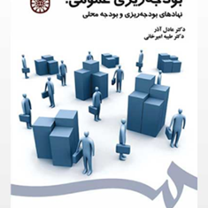 بودجه-ریزی-عمومی-نهادهای-بودجه-ریزی-و-بودجه-محلی-عادل-آذر-طیبه-امیرخانی
