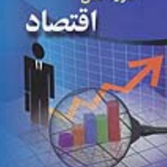 دوره-کامل-اقتصاد-حسن-معین-نعمتی