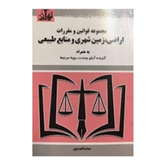 قوانین-ومقررات-اراضی-زمین-شهری-ومنابع-طبیعی-رضا-موسوی