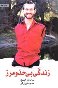 زندگی-بی-حدومرز-نیک-وی-آچیچ-مسیحابرزگر
