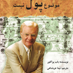 موضوع-پول-نیست-باب-پراکتور-نیماعربشاهی