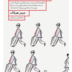 خداحاقظ-بانک-ها-جیمزهیکاک-رضاقربانی-میناوالی