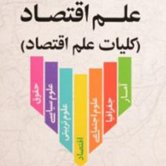 مقدمه-ای-براصول-علم-اقتصادخرد-علی-تک-روستا