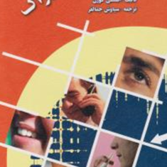 احساس-و-ادراک-استنلی-سورن-سیاوش-جمال-فر
