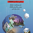 راهنمای-طراحی-و-پیاده-سازی-نظام-مدیریت-پروژه-هایepc-مسعودکفایتمند-آتش-افروز-الیاسی