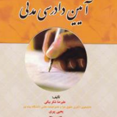 درسنامه-آیین-دادرسی-مدنی-علیرضا-شکربیگی-پیری