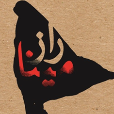 رازمینا-هادی-هیالی