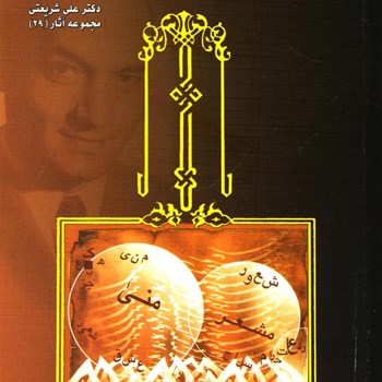 میعاد-با-ابراهیم-علی-شریعتی