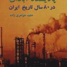 پالایشگاه-آبادان-در80سال-تاریخ-ایران-مجید-جواهری