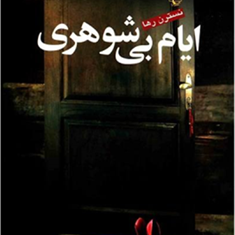 ایام-بی-شوهری-نسترن-رها