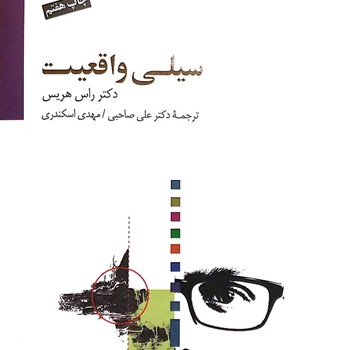 سیلی-واقعیت-راس-هریس-علی-صاحبی-مهدی-اسکندری