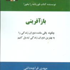 بازآفرینی-برایان-تریسی-مهدی-قراچه-داغی