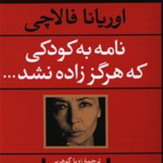 نامه-به-کودکی-که-هرگز-زاده-نشد-اوریانا-فالاچی-زویاگوهرین