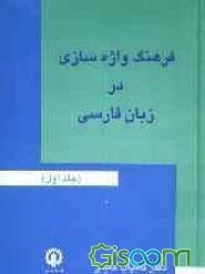 فرهنگ-واژه-سازی-درزبان-فارسی4-کامیاب-خلیلی