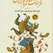 فرهنگ-افسانه-های-مردم-ایرانجلد-دوم-علی-اشرف-درویشیان-رضا-خندان