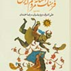 فرهنگ-افسانه-های-مردم-ایرانجلد-دوم-علی-اشرف-درویشیان-رضا-خندان