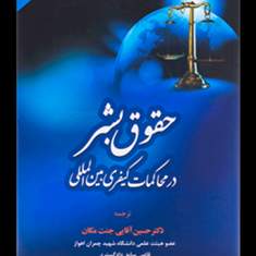 حقوق-بشر-در-محاکمات-کیفری-بین-الملل-حسین-آقایی-جنت-مکان