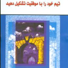 تیم-خودراباموفقیت-تشکیل-دهید-روبرت-مادوکس-بارب-وینگ-فیلد-غلامحسین-خانقایی
