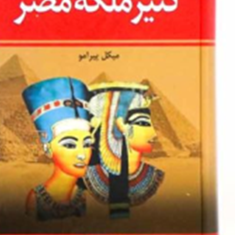 کنیز-ملکه-مصرمیکل-پیرامو-منصوری