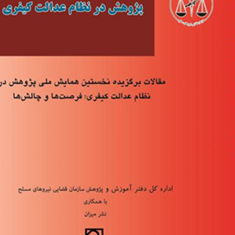 بایسته-های-پژوهش-درنظام-عدالت-کیفری-گروه-مولفان