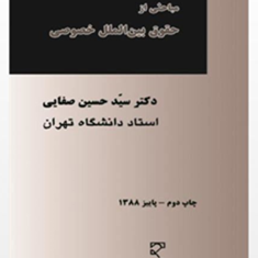 مباحثی-ازحقوق-بین-الملل-خصوصی-حسین-صفایی