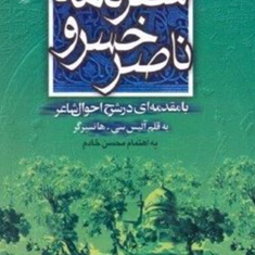 سفرنامه-ناصرخسروقبادیانی-آلیس-سی-هانسبرگر-محسن-خادم