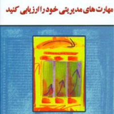 مهارتهای-مدیریتی-خودراارزیابی-کنید-مایکل-کریسپ-غلامحسین-خانقایی