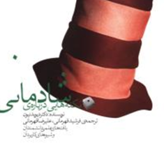 نکته-هایی-درباره-شادکامی-دیویدنیون-فرشید-قهرمانی