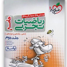 ریاضیات-تجربی-جامع-جلد-دوم-خیلی-سبز-پاسخ-تشریحی-دهم-یازدهم-دوازدهم