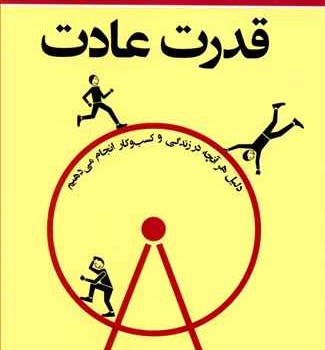 قدرت-عادت-چالز-داهیگ-الهام-شریف