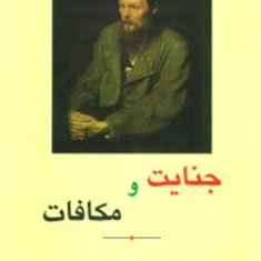 جنایت-ومکافات-داستایوفسکی-علی-صحرایی