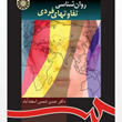 روانشناسی-تفاوتهای-فردی-حسن-شمس-اسفندآباد