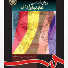 روانشناسی-تفاوتهای-فردی-حسن-شمس-اسفندآباد