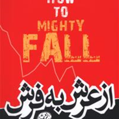 ازعرش-به-فرش-جیم-کالینز-لیلی-سالاری
