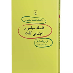 فلسفه-سیاسی-واجتماعی-کانت47-راوشر-میرزایی