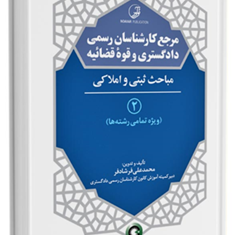 مرجع-کارشناسان-رسمی-دادگستری-و-قوه-قضائیه-جلد-2مباحث-ثبتی-و-املاکی-برای-دارندگان-پروانه-کارشناسیمهندس-محمدعلی-فرشادفر