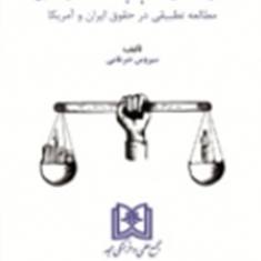 نقش-دادستان-در-ارتباط-با-ادله-در-دادرسی-کیفری-سیروس-ضرغامی